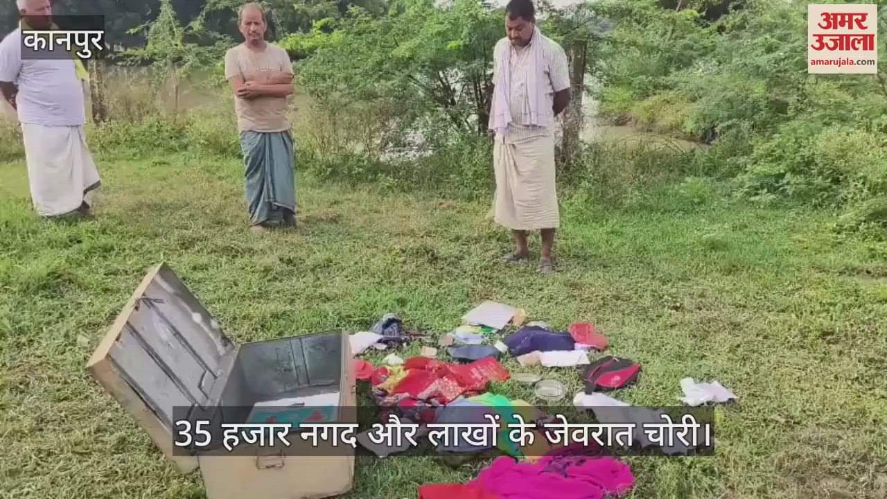 कानपुर के घाटमपुर में छत फांदकर लाखों की चोरी, 200 मीटर दूर ले जाकर फेंका बक्शा और सामान