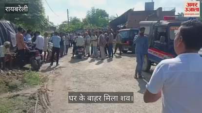 VIDEO: संदिग्ध हालत में युवक का घर के बाहर मिला शव, हत्या की आशंका