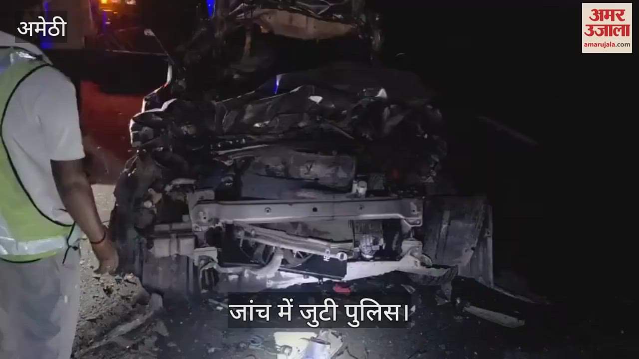 VIDEO: अमेठी में अनियंत्रित कार ट्रक से टकराई, तीन की मौत, पूर्वांचल एक्सप्रेसवे पर हुआ हादसा