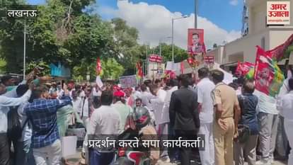 VIDEO: खाद की किल्लत को लेकर सपा कार्यकर्ताओं ने जिलाधिकारी कार्यालय के बाहर किया प्रदर्शन, दिया धरना