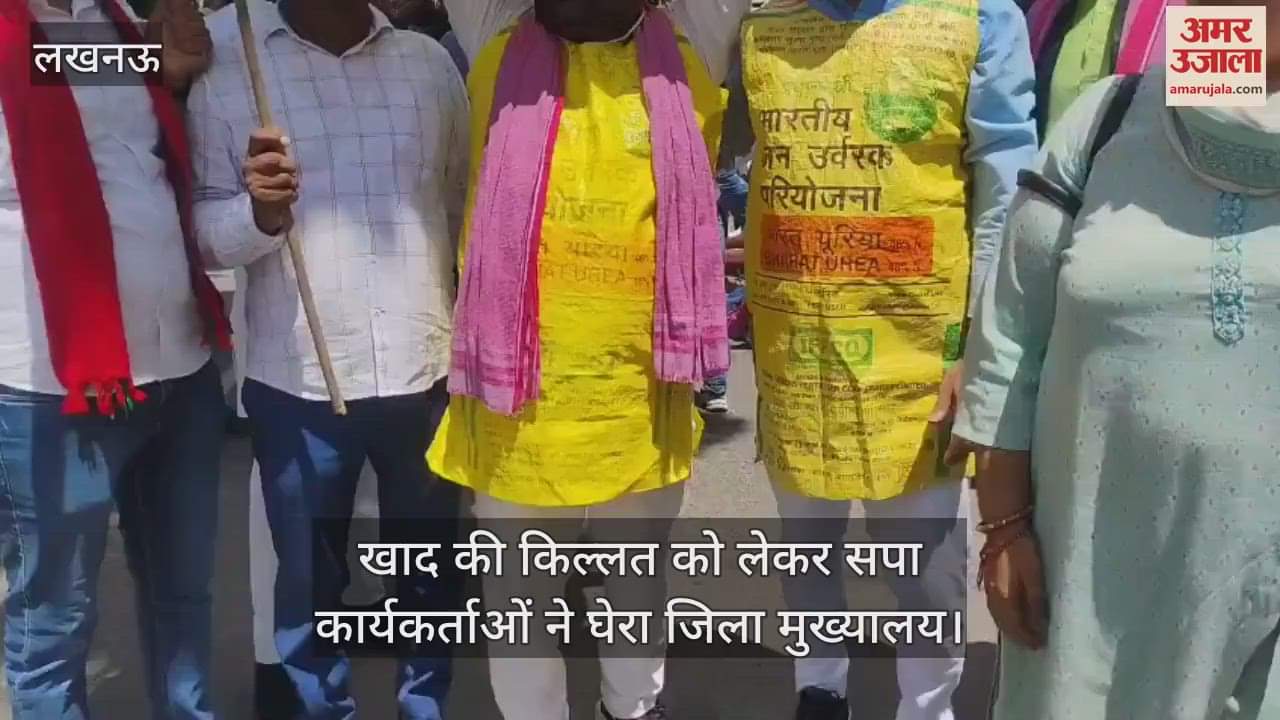 VIDEO: खाद की किल्लत को लेकर सपा कार्यकर्ताओं ने घेरा जिला मुख्यालय, यूरिया की बोरी पहनकर किया प्रदर्शन