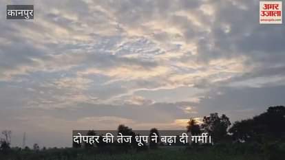 कानपुर के भीतरगांव में 72 घंटे बाद बादल छंटे, दोपहर की धूप ने बढ़ाई गर्मी और उमस