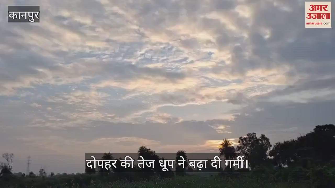 कानपुर के भीतरगांव में 72 घंटे बाद बादल छंटे, दोपहर की धूप ने बढ़ाई गर्मी और उमस