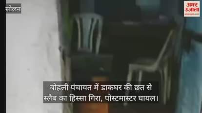 Solan: Part of slab fell from the roof of post office in Bohli Panchayat, postmaster injured