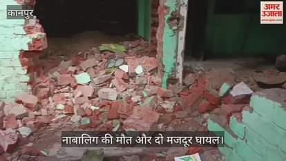 कानपुर में  निर्माणाधीन मकान का छज्जा भराभराकर गिरा