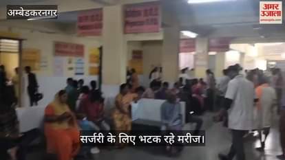 VIDEO: दो दिन से जनरल ओटी ठप, सर्जरी के लिए भटक रहे मरीज, मिल रही तारीख