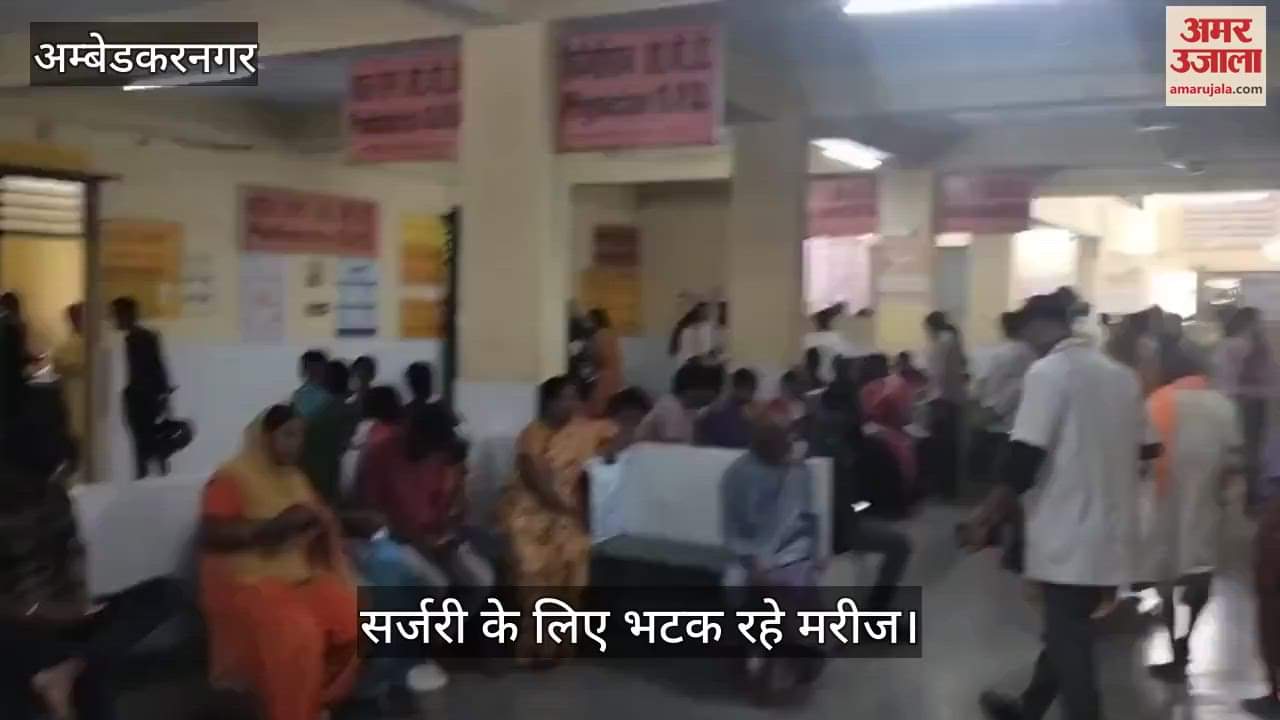 VIDEO: दो दिन से जनरल ओटी ठप, सर्जरी के लिए भटक रहे मरीज, मिल रही तारीख
