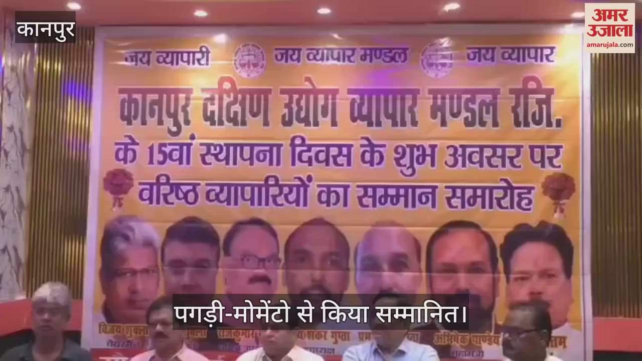 कानपुर में उद्योग व्यापार मंडल के 15वें स्थापना दिवस पर व्यापारियों का सम्मान