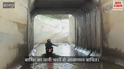 कानपुर में घाटमपुर में हिरनी गांव अंडरपास में जलभराव से राहगीर परेशान