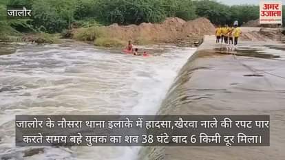 Jalore News: Body of youth swept away in Khairwa drain found after 38 hours, body was stuck in bushes