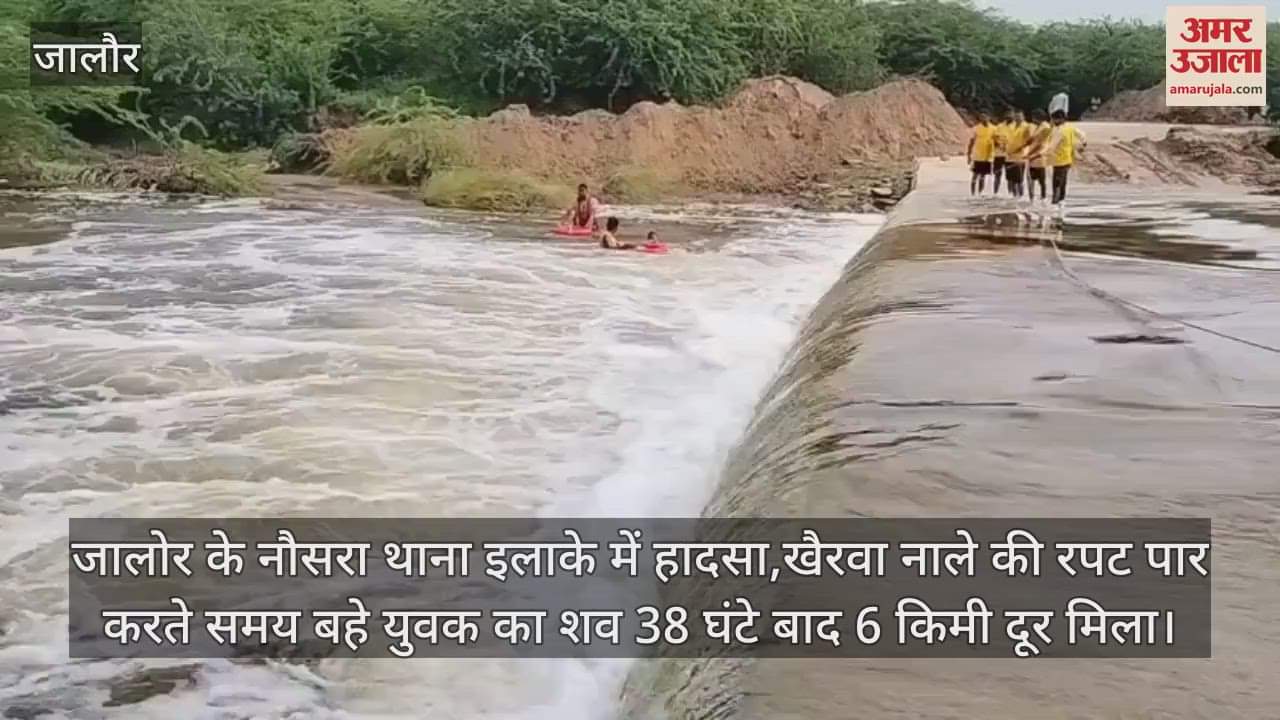 Jalore News: Body of youth swept away in Khairwa drain found after 38 hours, body was stuck in bushes