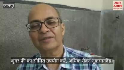 कानपुर: डॉ. सौरभ अग्रवाल बोले- शुगर फ्री का ज्यादा इस्तेमाल सेहत पर भारी