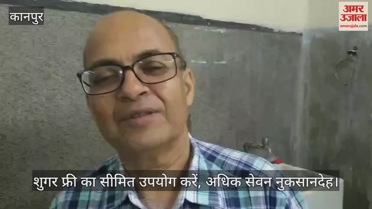 कानपुर: डॉ. सौरभ अग्रवाल बोले- शुगर फ्री का ज्यादा इस्तेमाल सेहत पर भारी