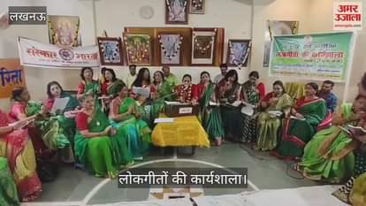 Lucknow : लोकगीतों की प्रस्तुति के साथ कार्यशाला का समापन