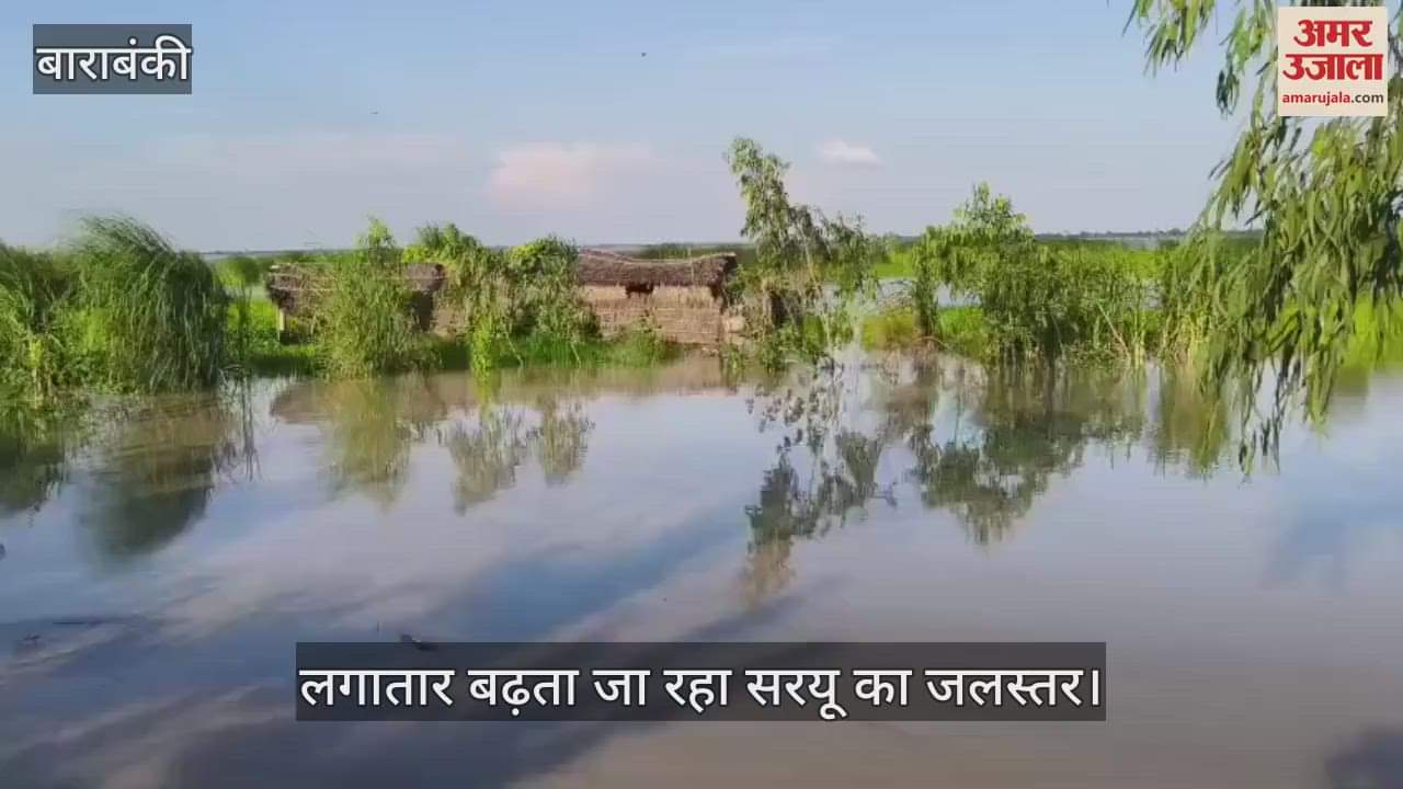 VIDEO : खतरे के निशान से ऊपर पहुंचा सरयू का जलस्तर, गांव में घुसने लगा नदी का पानी