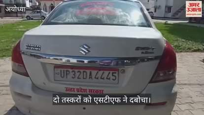 VIDEO: उत्तर प्रदेश सरकार लिखी कार से करते थे गांजा की तस्करी, 34 किलो गांजा के साथ दो तस्करों को एसटीएफ ने दबोचा