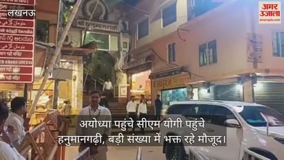 अयोध्या पहुंचे सीएम योगी पहुंचे हनुमानगढ़ी, बड़ी संख्या में भक्त रहे मौजूद अयोध्या पहुंचे सीएम योगी पहुंचे हनुमानगढ़ी, बड़ी संख्या में भक्त रहे मौजूद