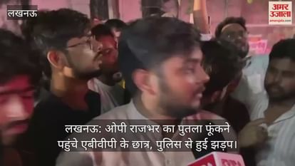 लखनऊ: ओपी राजभर का पुतला फूंकने पहुंचे एबीवीपी के छात्र, पुलिस से हुई झड़प लखनऊ: ओपी राजभर का पुतला फूंकने पहुंचे एबीवीपी के छात्र, पुलिस से हुई झड़प