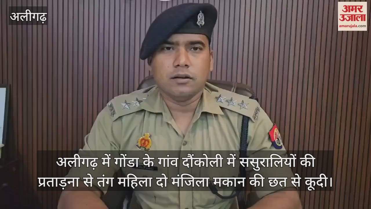 अलीगढ़ में गोंडा के गांव दौंकोली में ससुरालियों की प्रताड़ना से तंग महिला दो मंजिला मकान की छत से कूदी