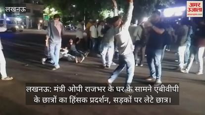 लखनऊ: मंत्री ओपी राजभर के घर के सामने एबीवीपी के छात्रों का हिंसक प्रदर्शन, सड़कों पर लेटे छात्र लखनऊ: मंत्री ओपी राजभर के घर के सामने एबीवीपी के छात्रों का हिंसक प्रदर्शन, सड़कों पर लेटे छात्र