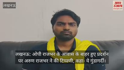 लखनऊ: ओपी राजभर के आवास के बाहर हुए प्रदर्शन पर अरुण राजभर ने की टिप्पणी, कहा- ये गुंडागर्दी लखनऊ: ओपी राजभर के आवास के बाहर हुए प्रदर्शन पर अरुण राजभर ने की टिप्पणी, कहा- ये गुंडागर्दी