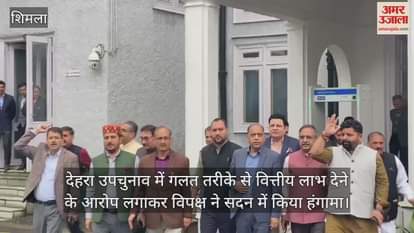 Opposition creates ruckus in Assembly, allegations of giving wrong financial benefits in Dehra by-election