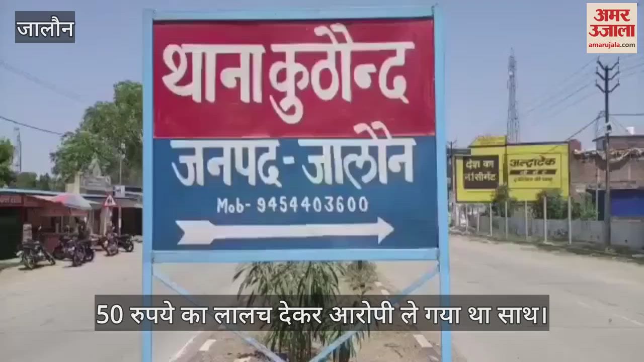 उरई में किशोर ने बालक के साथ किया कुकर्म, पुलिस ने आरोपी को हिरासत में लिया