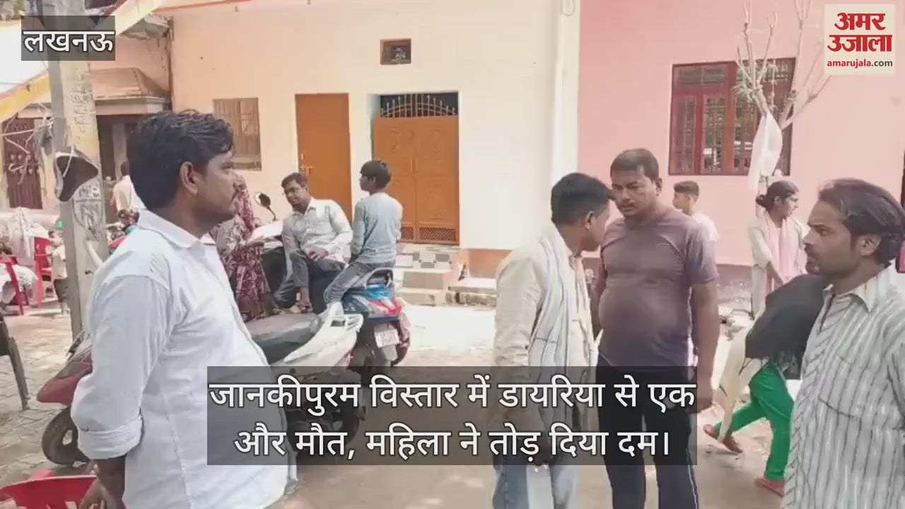 लखनऊ के जानकीपुरम विस्तार में डायरिया से एक और मौत, महिला ने तोड़ दिया दम