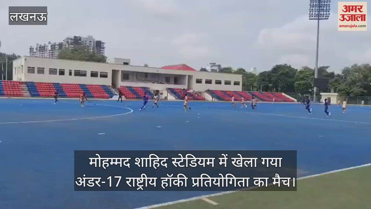 मोहम्मद शाहिद स्टेडियम में खेला गया अंडर-17 राष्ट्रीय हॉकी प्रतियोगिता का मैच