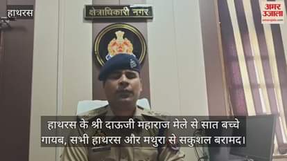 हाथरस के श्री दाऊजी महाराज मेले से सात बच्चे गायब, सभी हाथरस और मथुरा से सकुशल बरामद