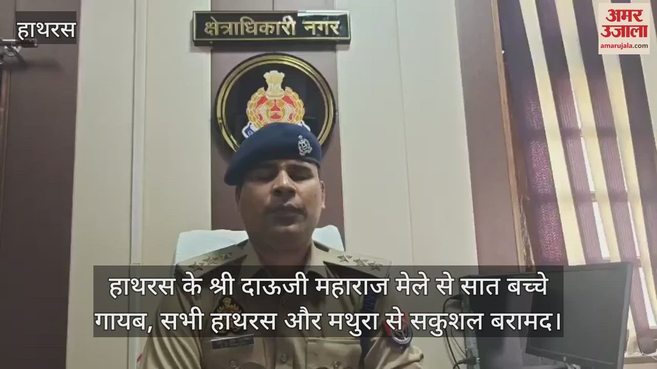 हाथरस के श्री दाऊजी महाराज मेले से सात बच्चे गायब, सभी हाथरस और मथुरा से सकुशल बरामद