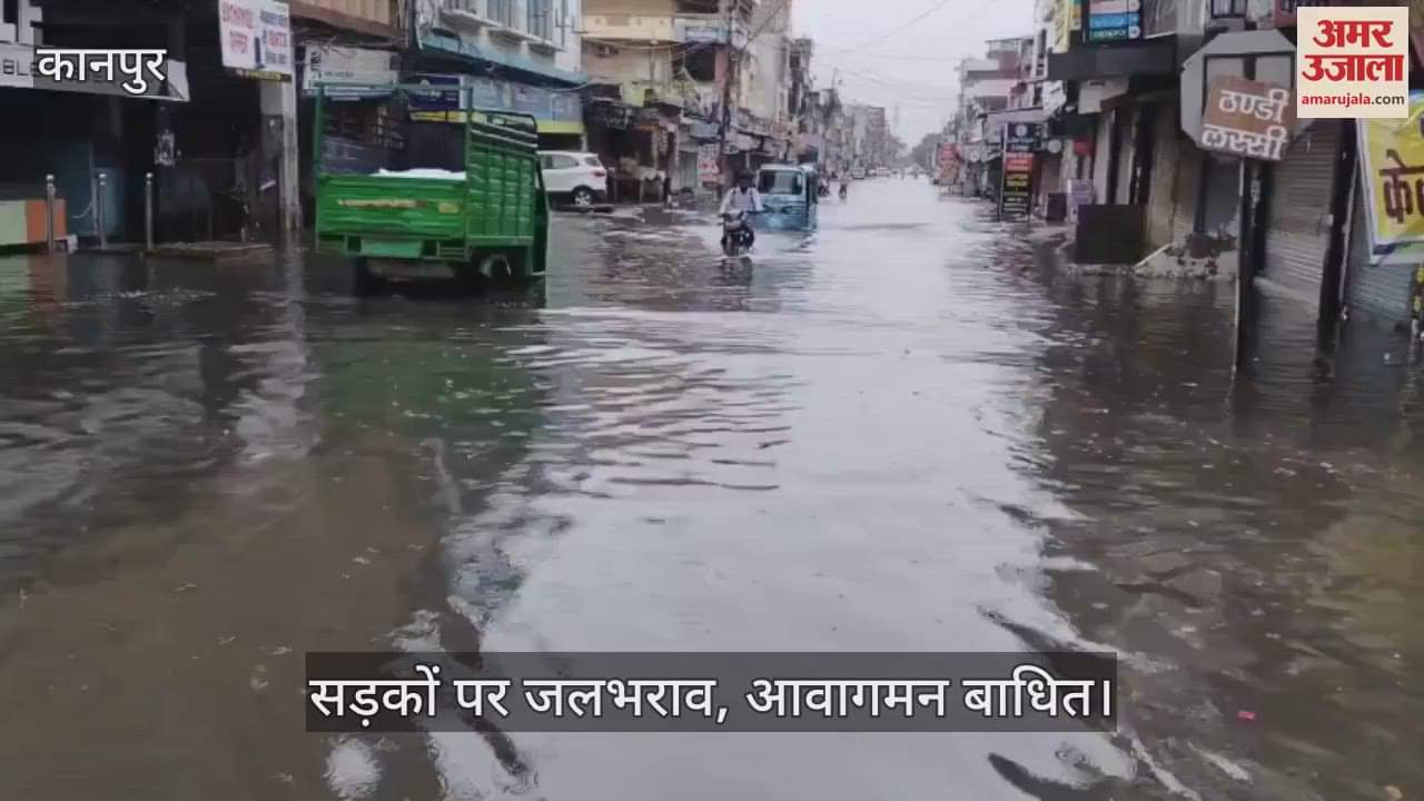 कानपुर में भारी बारिश के बाद गोविंद नगर में जलभराव, राहगीर मुश्किल से पार कर रहे रास्ता