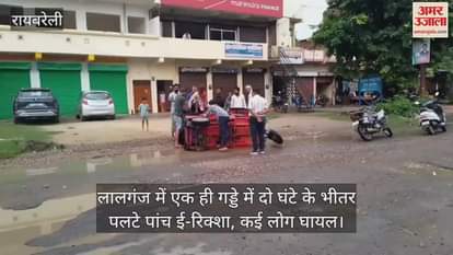 रायबरेली के लालगंज में एक ही गड्डे में दो घंटे के भीतर पलटे पांच ई-रिक्शा, कई लोग घायल