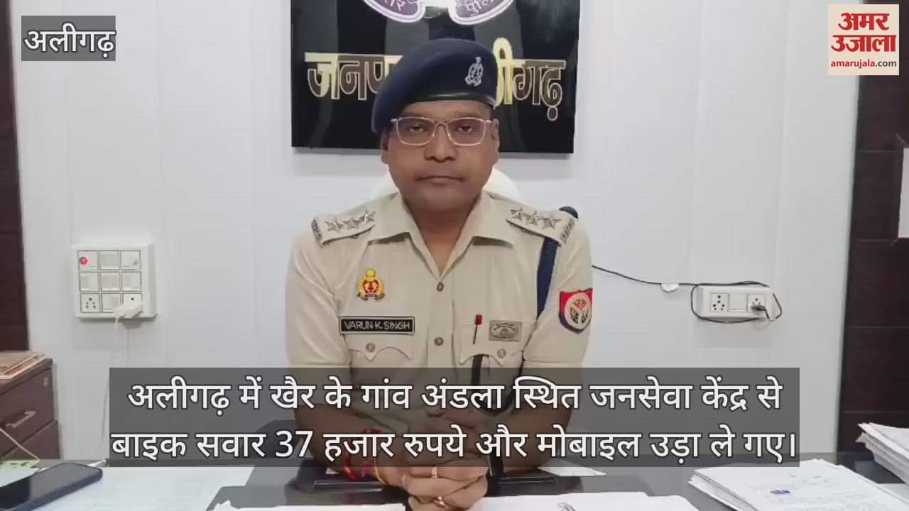 अलीगढ़ में खैर के गांव अंडला स्थित जनसेवा केंद्र से बाइक सवार 37 हजार रुपये और मोबाइल उड़ा ले गए
