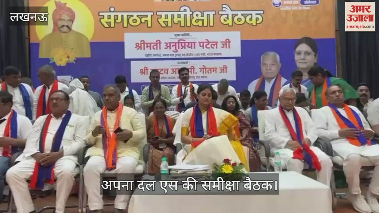 VIDEO: अपना दल एस की राष्ट्रीय अध्यक्ष अनुप्रिया पटेल ने कार्यकर्ताओं को किया संबोधित