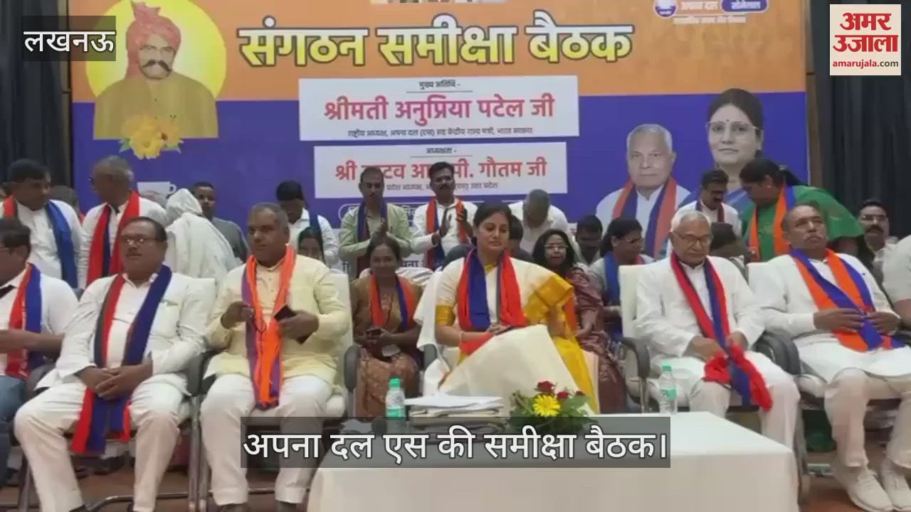 VIDEO: अपना दल एस की राष्ट्रीय अध्यक्ष अनुप्रिया पटेल ने कार्यकर्ताओं को किया संबोधित