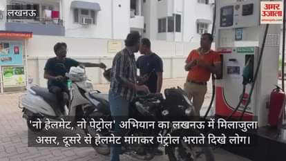 'नो हेलमेट, नो पेट्रोल' अभियान का लखनऊ में मिलाजुला असर, दूसरे से हेलमेट मांगकर पेट्रोल भराते दिखे लोग
