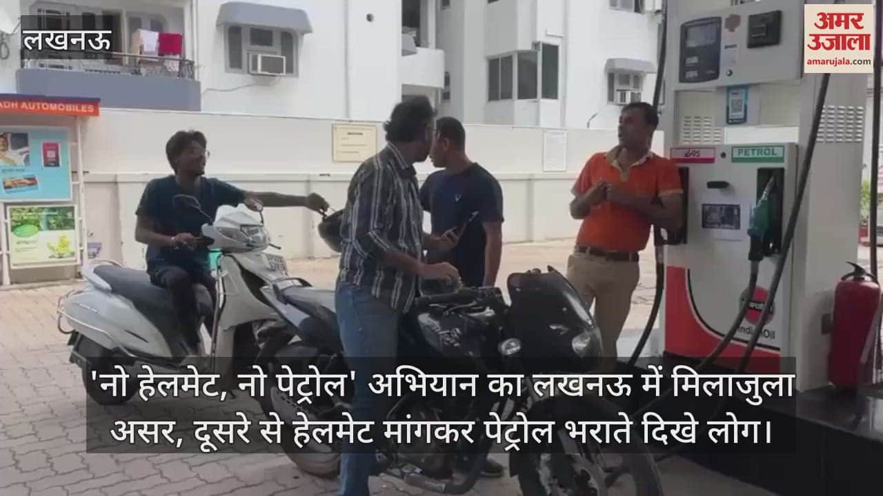 'नो हेलमेट, नो पेट्रोल' अभियान का लखनऊ में मिलाजुला असर, दूसरे से हेलमेट मांगकर पेट्रोल भराते दिखे लोग