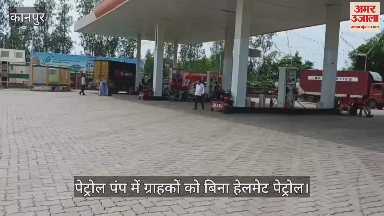 कानपुर के महाराजपुर में हेलमेट बिना भी पेट्रोल, नियम की धज्जियां उड़ा रहे हैं पेट्रोल पंप