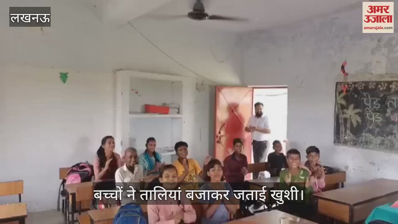 VIDEO: 20 साल बाद स्कूल में आई लाइट और लगा पंखा...  बच्चों ने तालियां बजाकर जताई खुशी