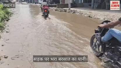 VIDEO: सड़क पर भरा बरसात का पानी, लोगों को निकलने में हो रही समस्या