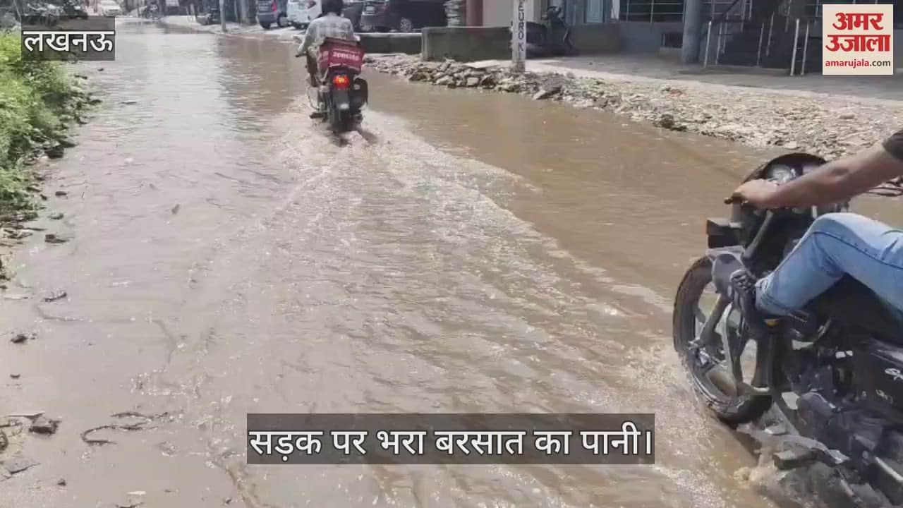 VIDEO: सड़क पर भरा बरसात का पानी, लोगों को निकलने में हो रही समस्या
