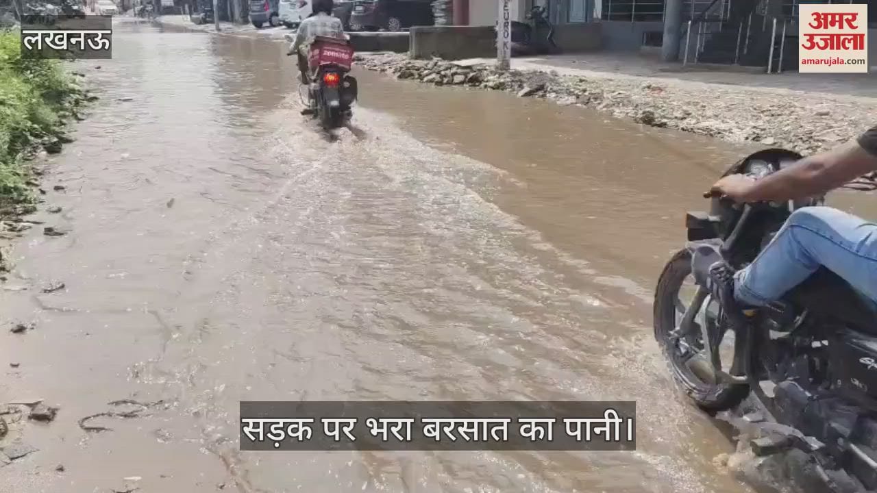 VIDEO: सड़क पर भरा बरसात का पानी, लोगों को निकलने में हो रही समस्या