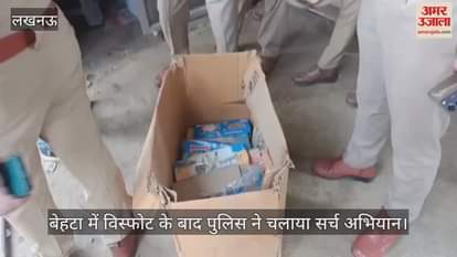 VIDEO: बेहटा में विस्फोट के बाद पुलिस ने चलाया सर्च अभियान, कास्मेटिक की दुकान में मिला पटाखों का जखीरा