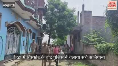 VIDEO: बेहटा में विस्फोट के बाद पुलिस ने चलाया सर्च अभियान, पुलिस को मिले सुतली बम