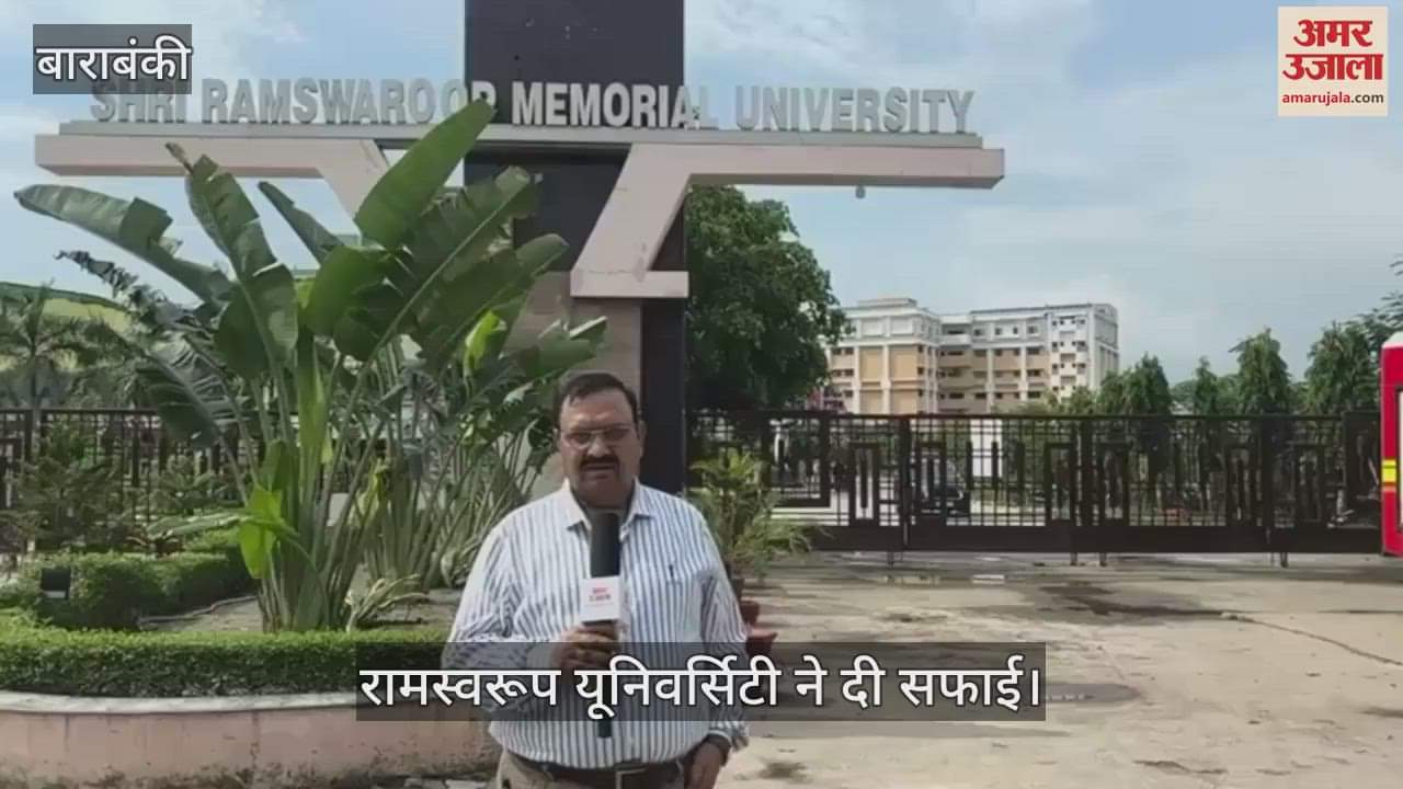 VIDEO: रामस्वरूप यूनिवर्सिटी ने दी सफाई... चल रही नवीनीकरण की प्रक्रिया,  बिना सूचना यूनिवर्सिटी पहुंचे कार्यकर्ता