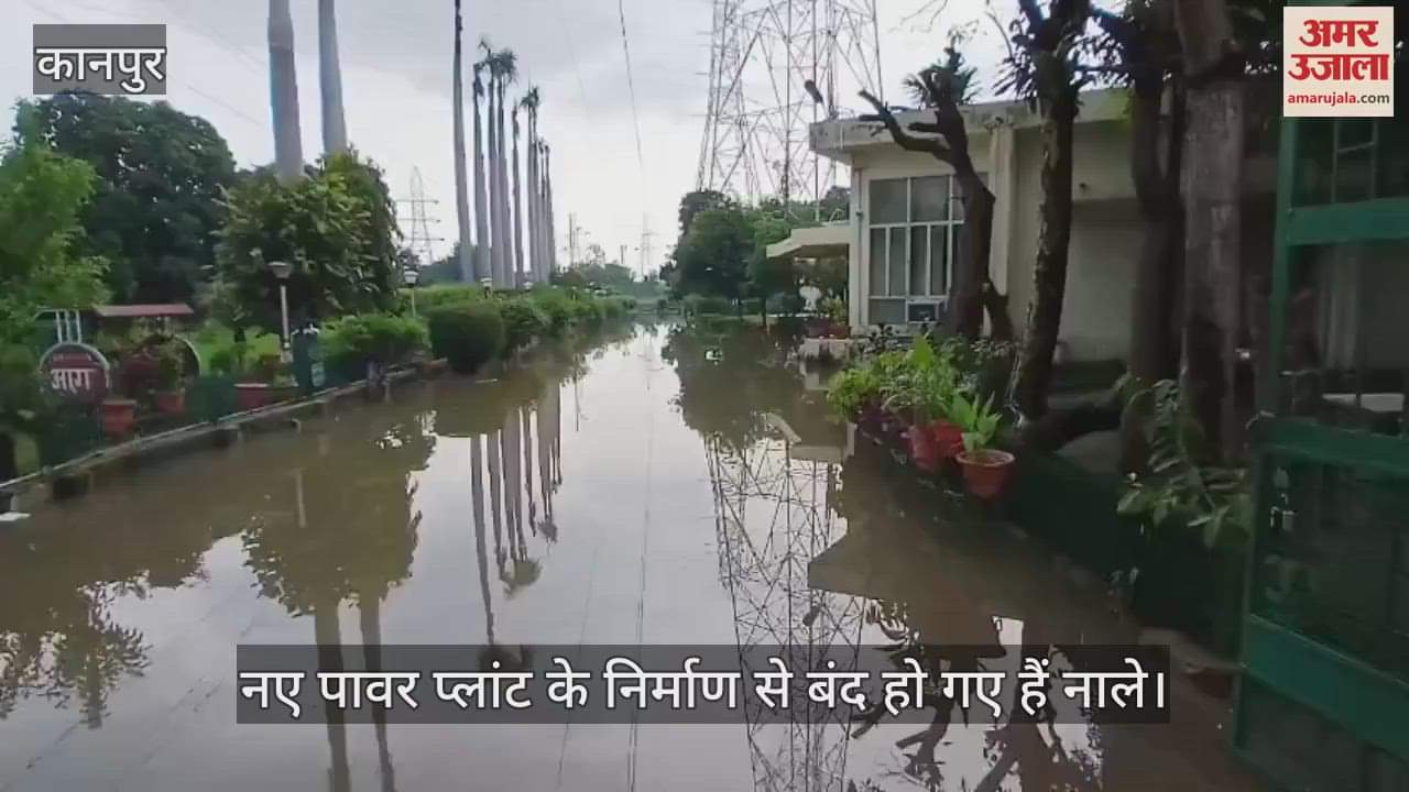 कानपुर: पनकी पावर हाउस ग्रिड में जलभराव, नाले बंद होने से बढ़ी समस्या