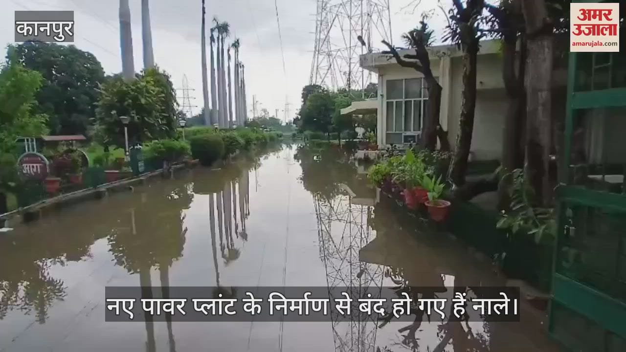 कानपुर: पनकी पावर हाउस ग्रिड में जलभराव, नाले बंद होने से बढ़ी समस्या