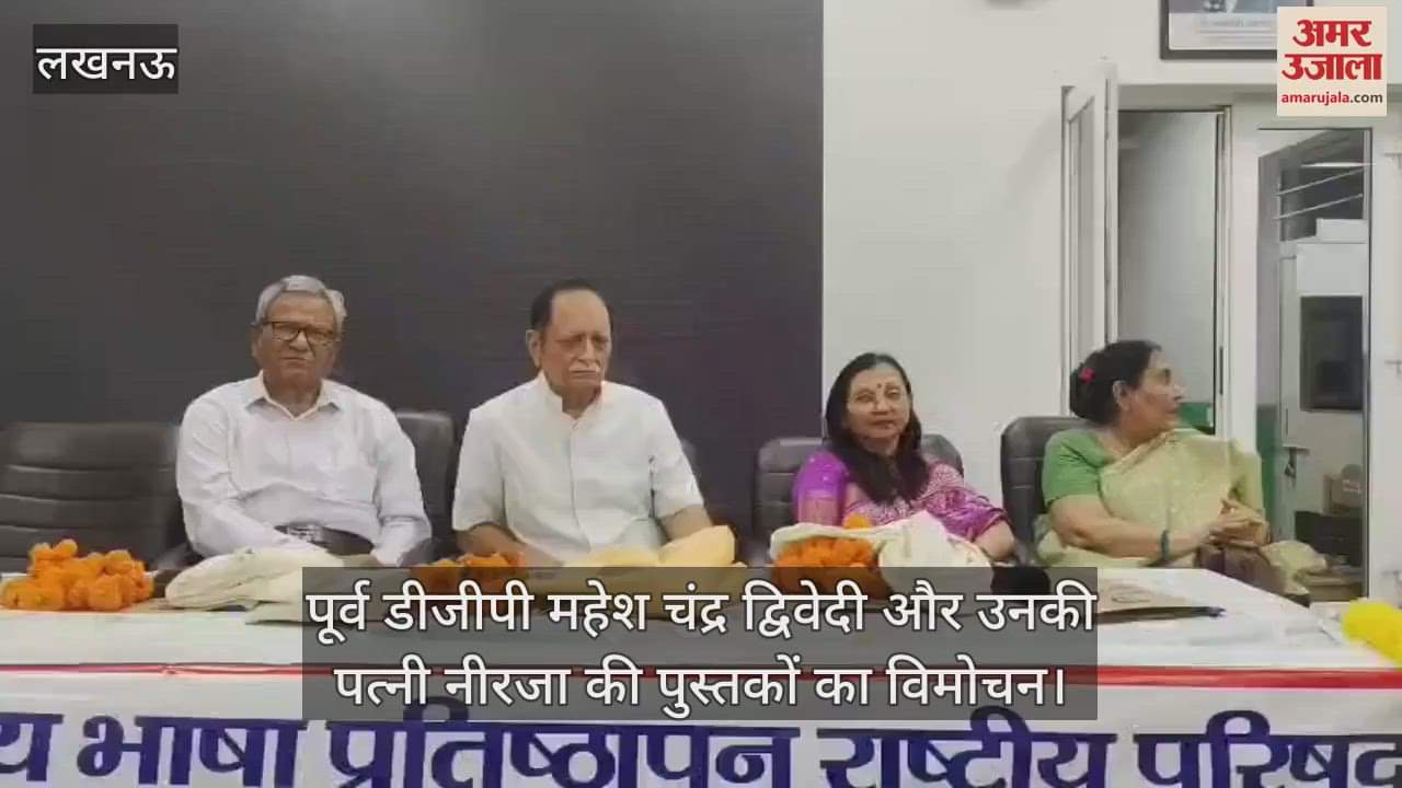 VIDEO: भारतीय भाषा प्रतिष्ठान राष्ट्रीय परिषद की ओर से पूर्व डीजीपी की पुस्तकों का विमोचन