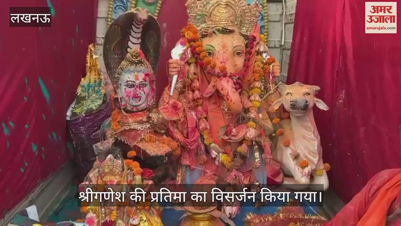 VIDEO: लखनऊ के झूलेलाल घाट पर भगवान श्रीगणेश की प्रतिमा का विसर्जन किया गया